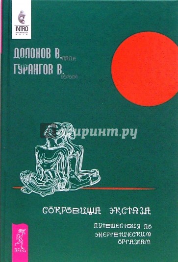 Сокровища экстаза. Путешествия по энергетическим оргазмам