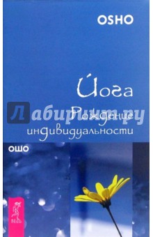 Обложка книги Йога. Рождение индивидуальности, Ошо Багван Шри Раджниш