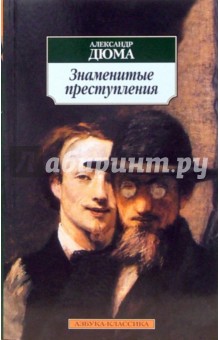 Обложка книги Знаменитые преступления, Дюма Александр