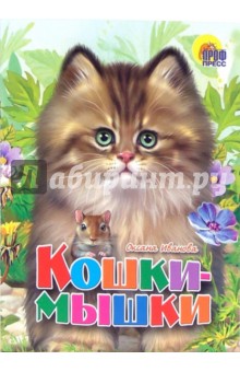 Обложка книги Кошки-мышки, Иванова Оксана Владимировна