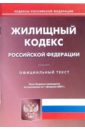 Жилищный кодекс РФ (по состоянию на 01.02.07) жилищный кодекс рф по состоянию на 15 04 10