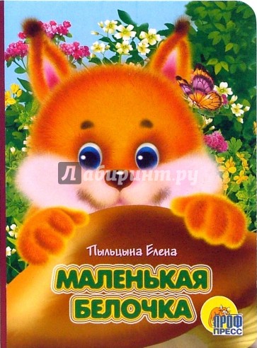 Маленькая белочка