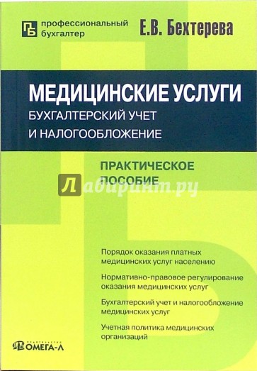 Медицинские услуги: бухгалтерский учет и налогообложение: практическое пособие