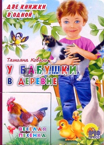 У бабушки в деревне. Веселая песенка