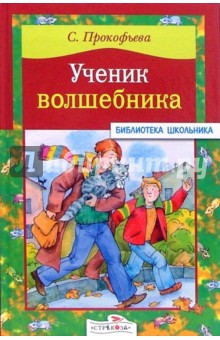 Обложка книги Ученик волшебника, Прокофьева Софья Леонидовна