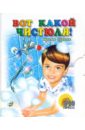 Вот какой чистюля!  Книжки-малышки - Гурина Ирина Валерьевна