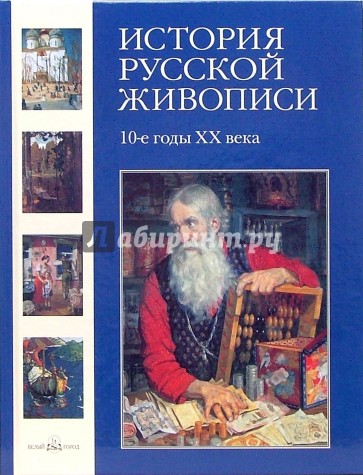 История русской живописи. Том 10. 10-е годы ХХвека