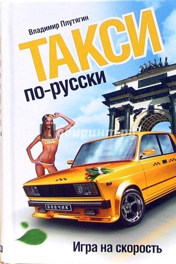 Такси по-русски. Игра на скорость