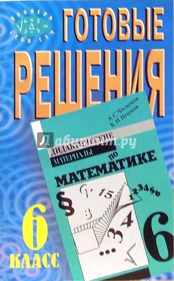 Готовые решения к пособию А.С. Чеснокова и К.И. Нешкова "Дидактические материалы по математике"