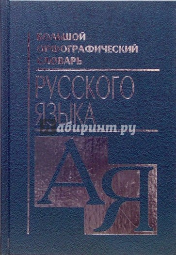 Большой орфографический словарь русского языка