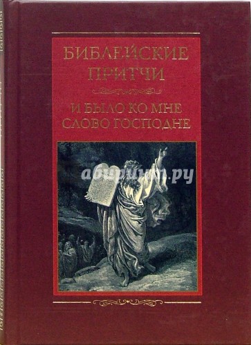 Библейские притчи. И было ко мне слово Господне