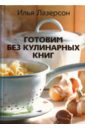 Готовим без кулинарных книг - Лазерсон Илья Исаакович