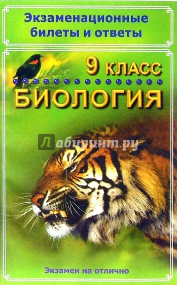 Экзаменационные билеты и ответы. Биология. 9 класс. Учебное пособие