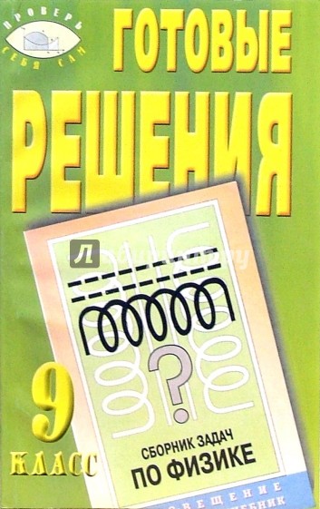 Сборник готовых. Сборник задач по физике Степанова. Сборник задач по физике Степанов. Степанова сборник задач по физике 9-11. Степанов 9-11 сборник по физике.