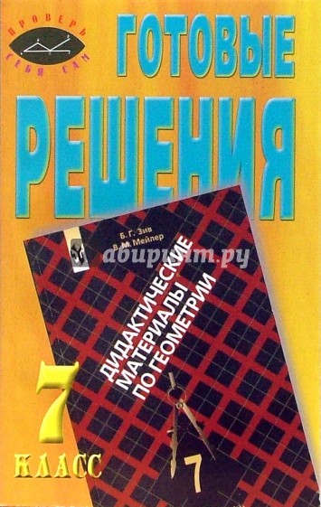 Сборник по геометрии 7 класс. Дидактические материалы по геометрии 7-9 класс. Сборник Зив по геометрии 7 класс. Книги по геометрии 7 класс красный учебник.