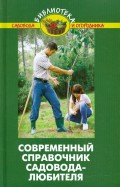 Современный справочник садовода-любителя