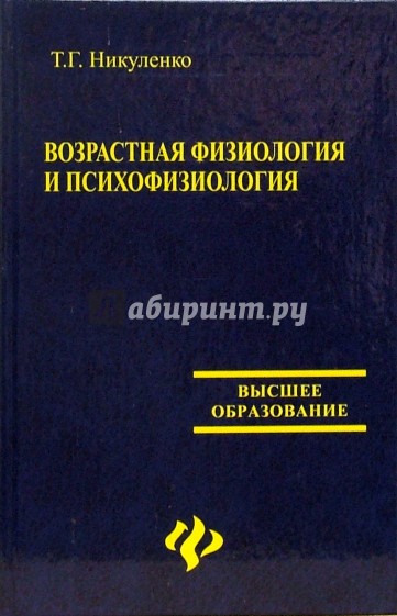 Возрастная физиология и психофизиология