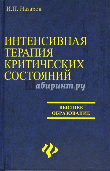 интенсивная терапия критических состояний книги. терапия критических состояний. интенсивная терапия при критических состояниях. александрович интенсивная терапия. интенсивная терапия критических состояний.