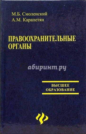 Правоохранительные органы