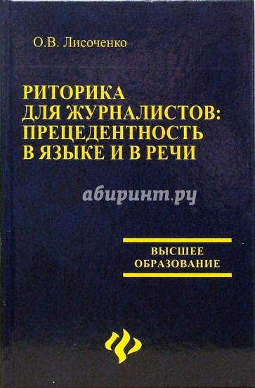 Риторика для журналистов: прецедентность в языке и речи. Учебное пособие для студентов вузов