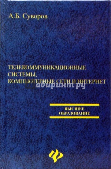 Телекоммуникационные системы, компьютерные сети и Интернет