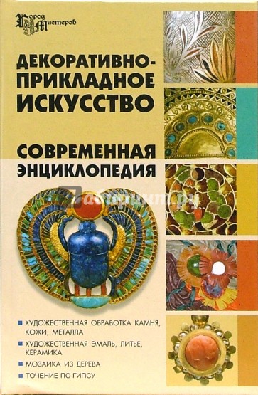 Декоративно-прикладное искусство. Современная энциклопедия