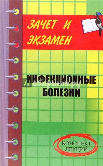 Инфекционные болезни. Конспект лекций