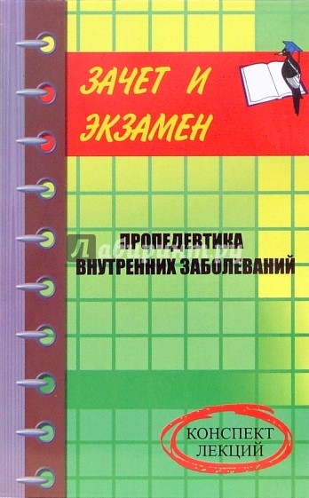 Пропедевтика внутренних заболеваний: конспект лекций