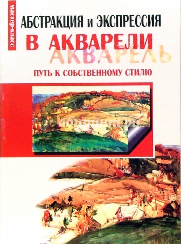 Абстракция и экспрессия в акварели: путь к собственному стилю