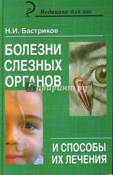 Болезни слезных органов и способы их лечения