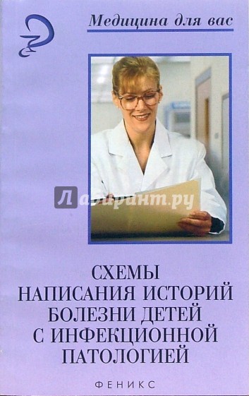 Схемы написания историй болезней детей с инфекционной паталогией: учебное пособие