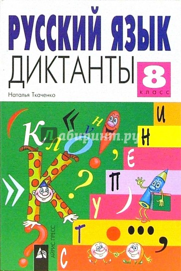 Русский язык. Диктанты 8 класс