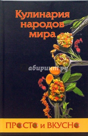 Кулинария народов мира