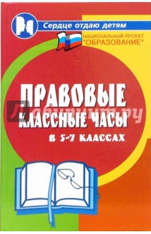 Обложка книги Правовые классные часы в 5-7 классах, Дик Николай Францевич