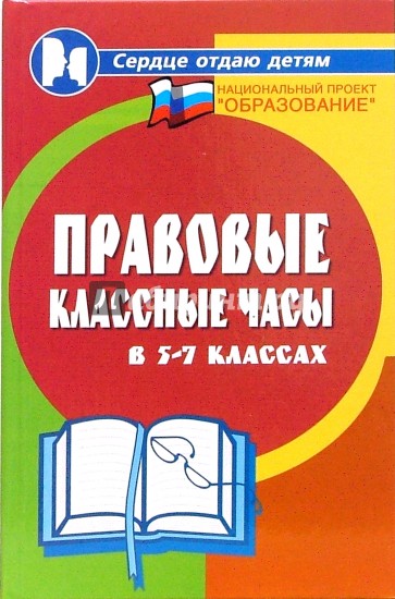 Правовые классные часы в 5-7 классах