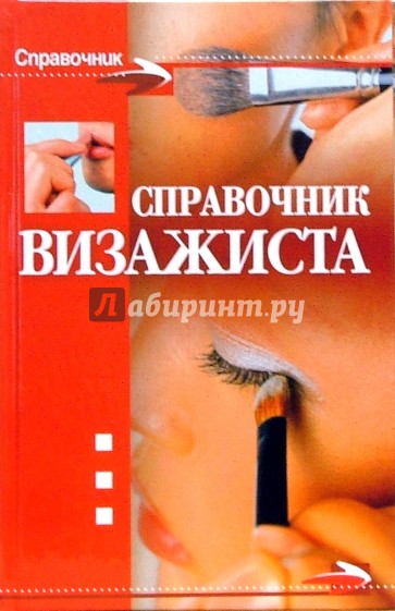 Справочник визажиста