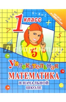 Обложка книги Увлекательная математика в начальной школе. 1 класс, Никулина Александра Даниловна