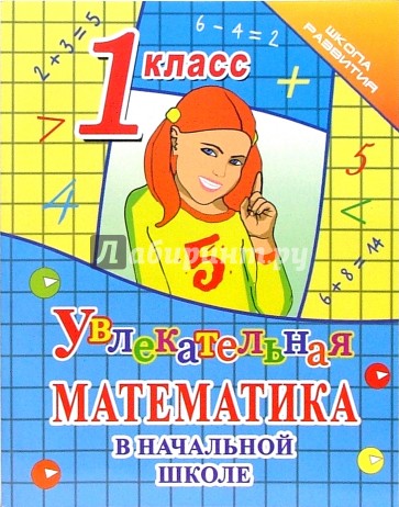 Увлекательная математика в начальной школе. 1 класс