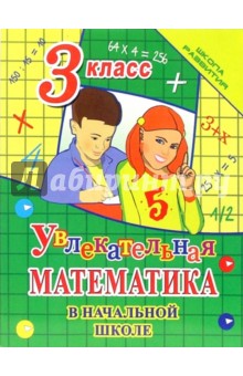 Обложка книги Увлекательная математика в начальной школе. 3 класс, Никулина Александра Даниловна