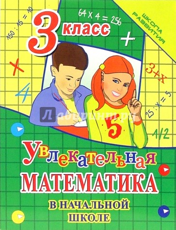 Увлекательная математика в начальной школе. 3 класс