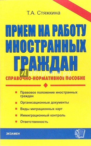 Прием на работу иностранных граждан. Справочно-нормативное пособие