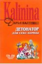 Детонатор для секс-бомбы (мяг) - Калинина Дарья Александровна