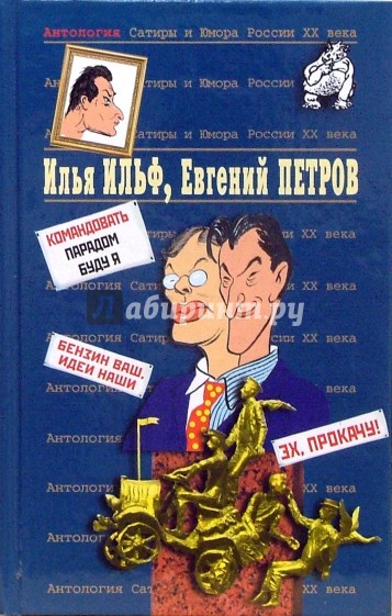 Антология Сатиры и Юмора России ХХ века. Том 50. Илья Ильф, Евгений Петров (Том 2)