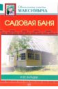 андреев арнольд максимович огородные секреты инструменты удобрения подкормки Андреев Арнольд Максимович Садовая баня и ее загадки