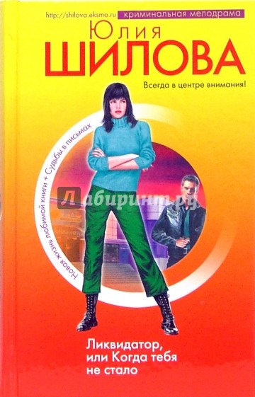 Ликвидатор, или Когда тебя не стало