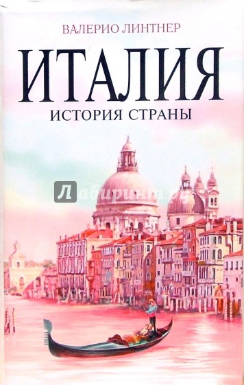 Италия. История страны