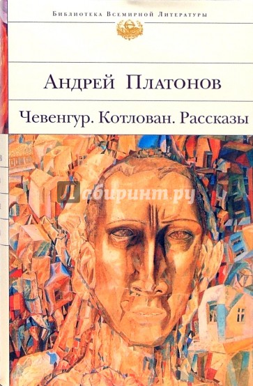 Чевенгур. Котлован. Рассказы