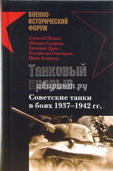 Танковый прорыв. Советские танки в боях 1937-1942 гг.