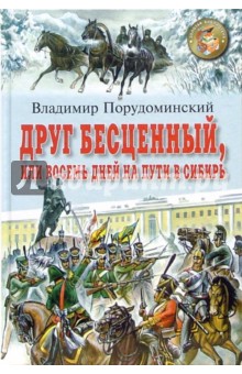 Обложка книги Друг бесценный, или восемь дней на пути в Сибирь: Повесть, Порудоминский Владимир Ильич