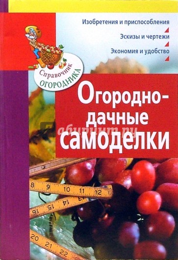 Огородно-дачные самоделки (мяг)